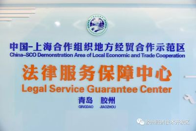 中國-上海合作組織地方經(jīng)貿(mào)合作示范區(qū)法律服務(wù)保障中心正式啟用，助力區(qū)域經(jīng)貿(mào)發(fā)展