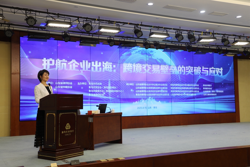 護航企業出海 跨境交易壁壘的突破與應對專題分享活動在青島成功舉辦